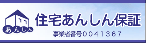 住宅あんしん保障